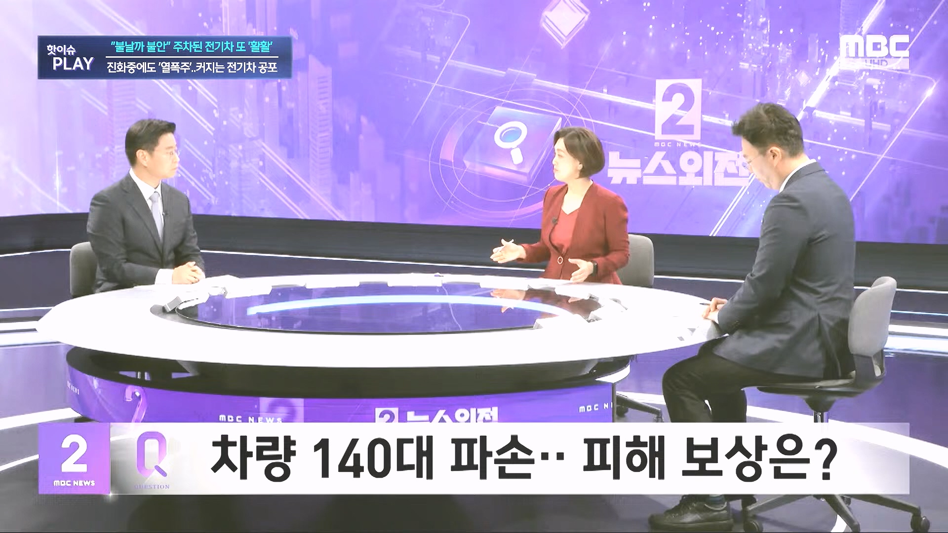 불날까 불안 주차된 전기차 또 '활활', 진화중에도 '열폭주'..커지는 전기차 공포 - [핫이슈PLAY] MBC뉴스 2024년 8월 7일.mp4_20240819_170249.642.jpg