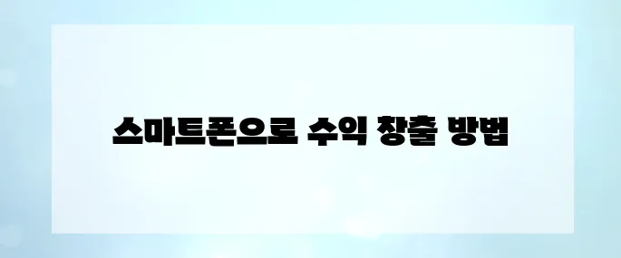 2025 최신 재택부업! 스마트폰으로 하루 2시간에 월 300
