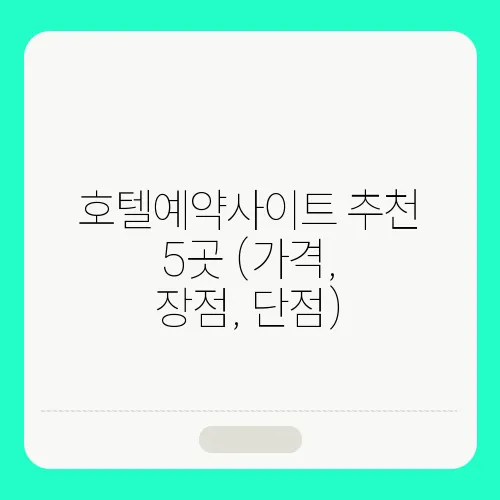 호텔예약사이트 추천 5곳 (가격, 장점, 단점)