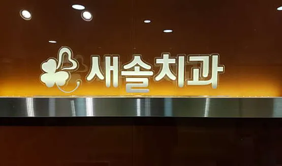 새솔치과의원