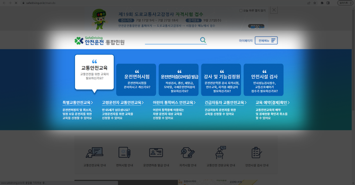 도로교통공단-안전운전통합민원-홈페이지