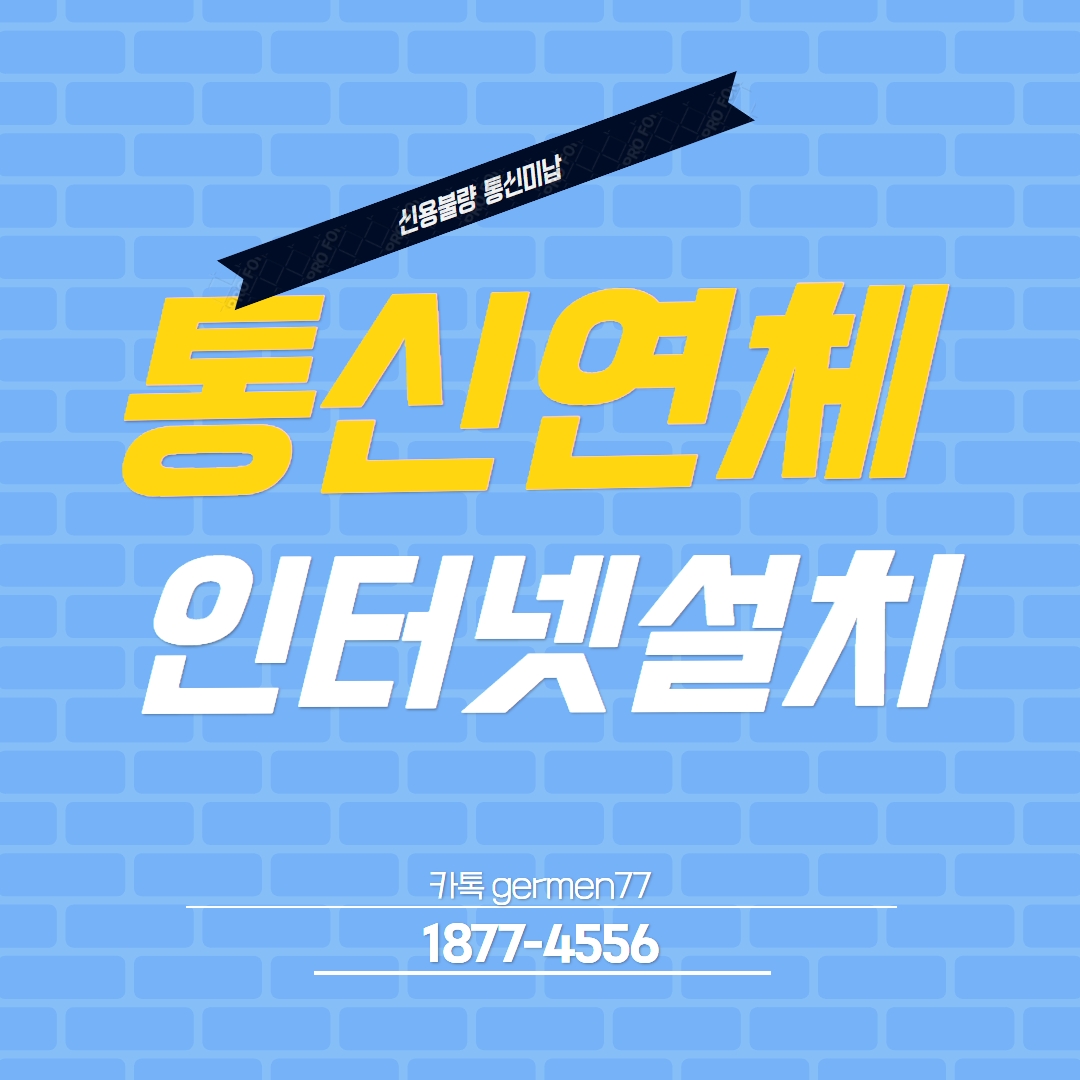  통신연체 인터넷설치 편하게 했습니다