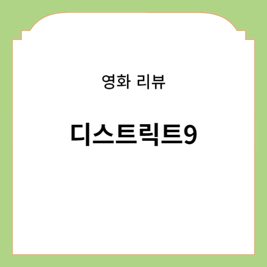 디스트릭트9