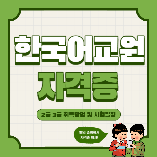  한국어교원자격증 2급 3급 취득방법 및 시험일정 총정리