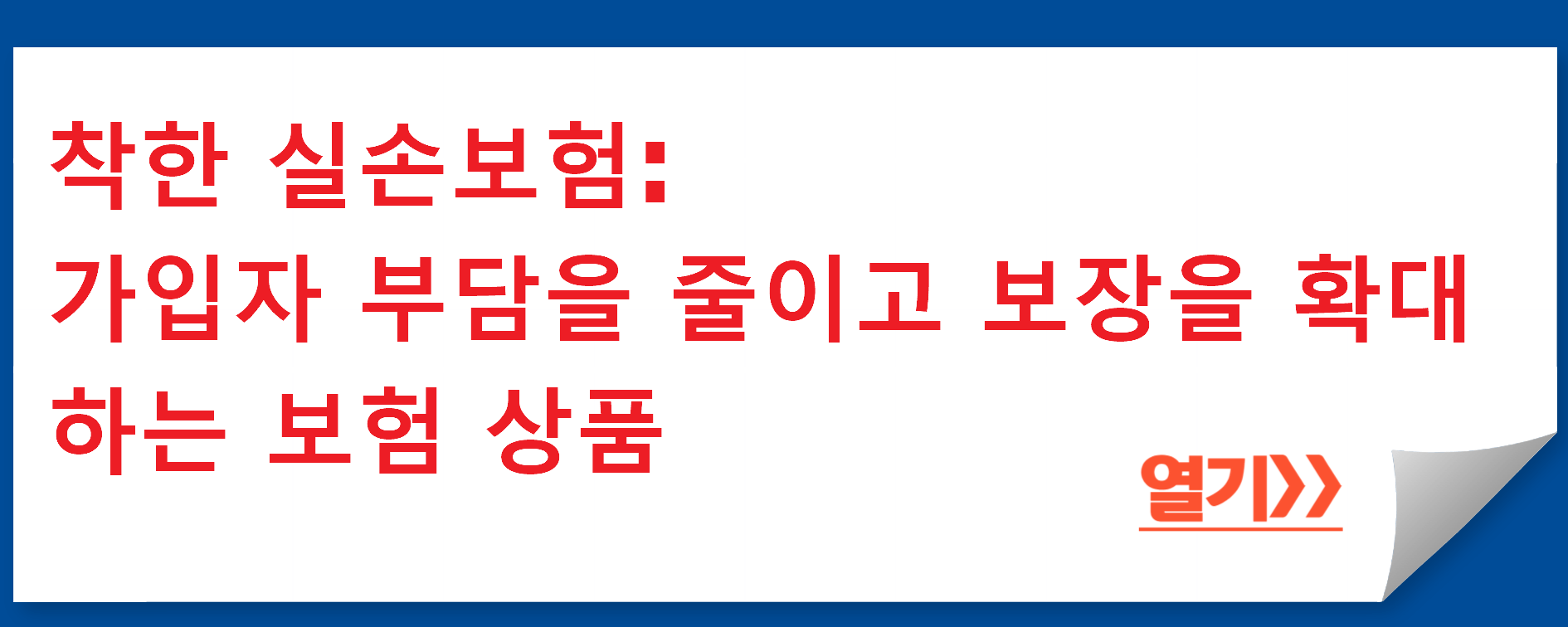 착한 실손보험: 가입자 부담을 줄이고 보장을 확대하는 보험 상품