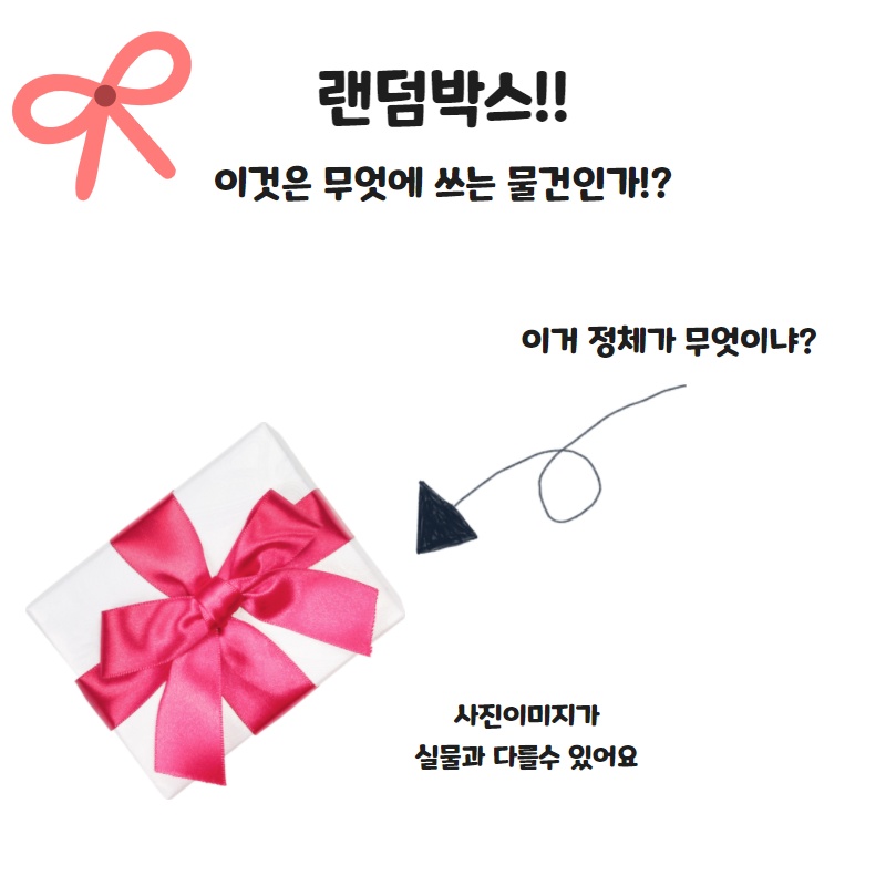  랜덤박스 이것은 무엇에 쓰는 물건인가!? 나도 랜덤박스를 사봤다!