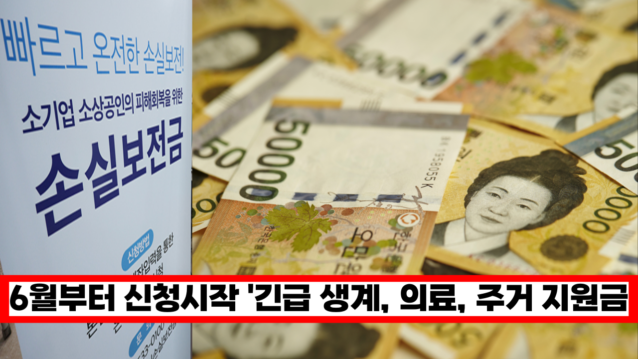  속보 6월부터 바로 신청 시작, '긴급 생계, 의료, 주거 지원금 300만원', 늦지않게 신청하세요 (지원대상, 금액)