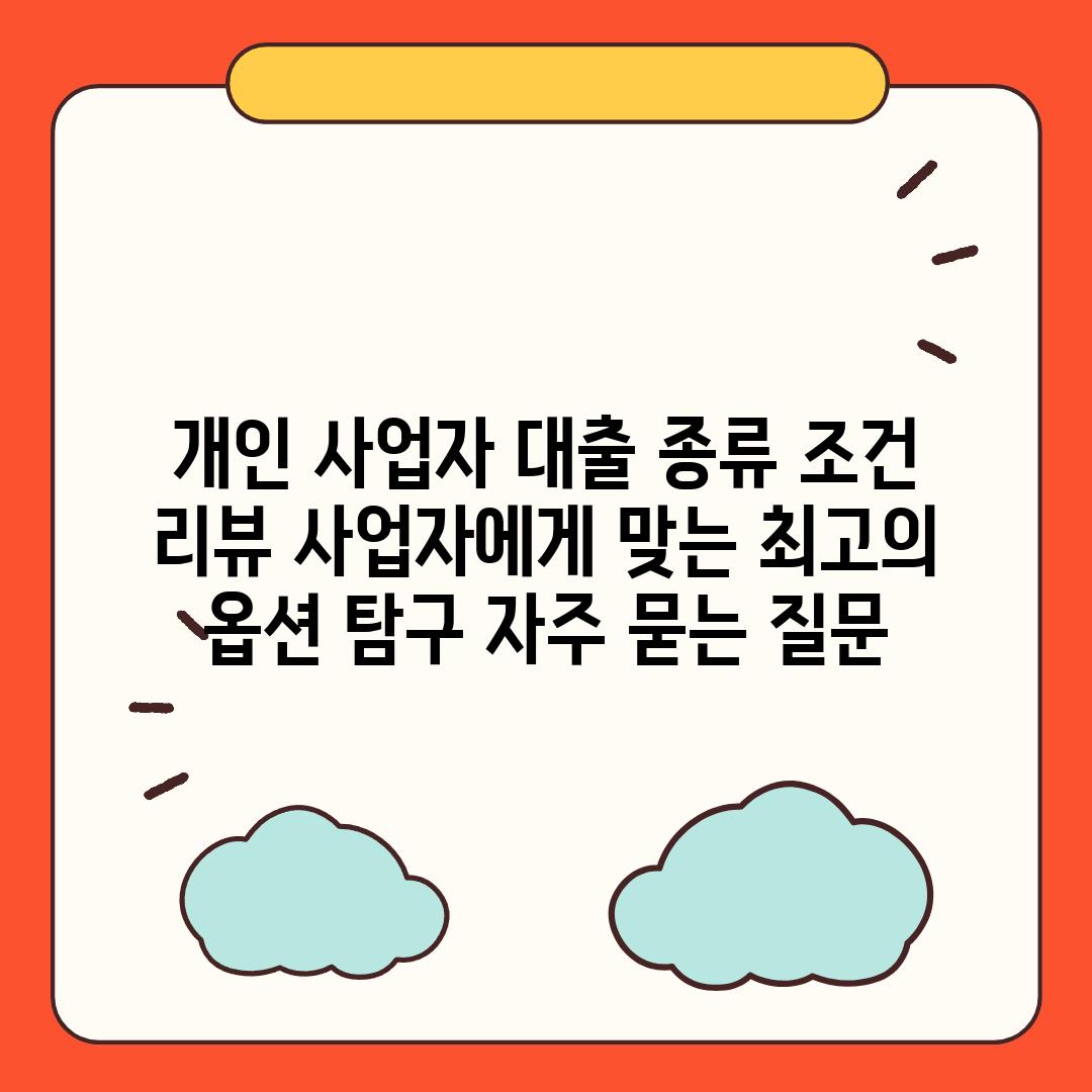 ['개인 사업자 대출 종류, 조건, 리뷰| 사업자에게 맞는 최고의 옵션 탐구']