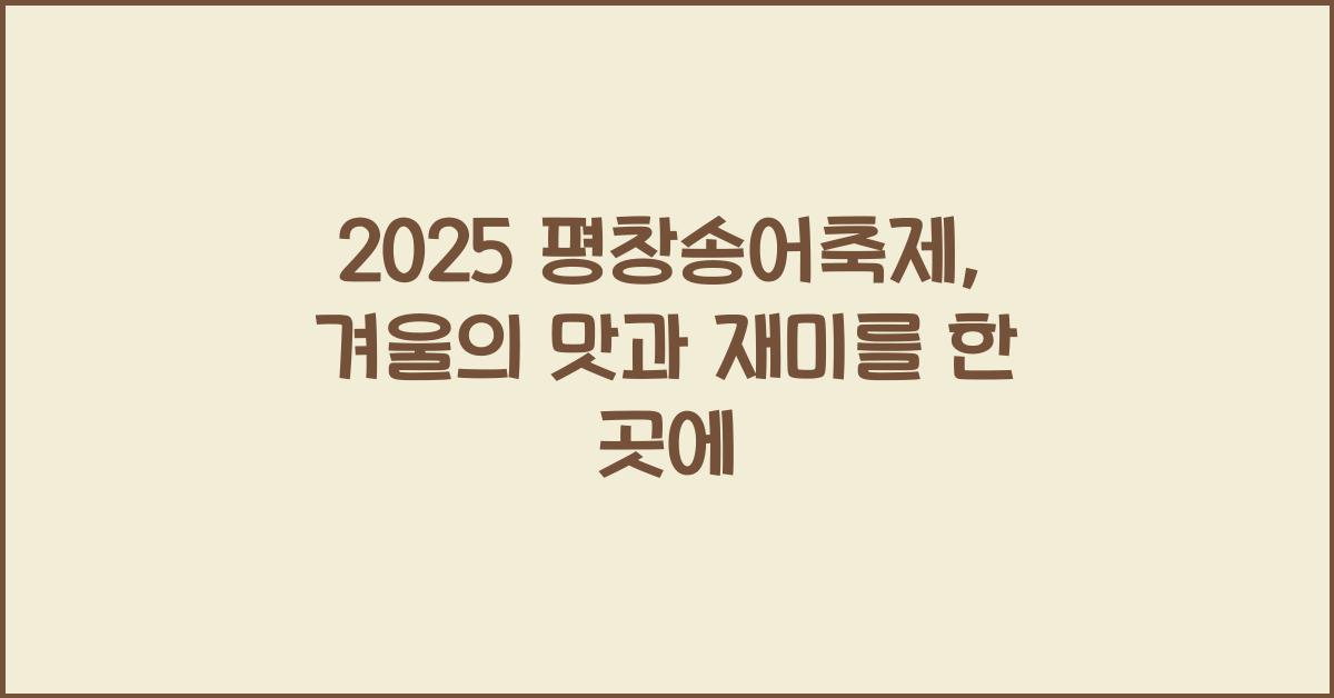 2025 평창송어축제