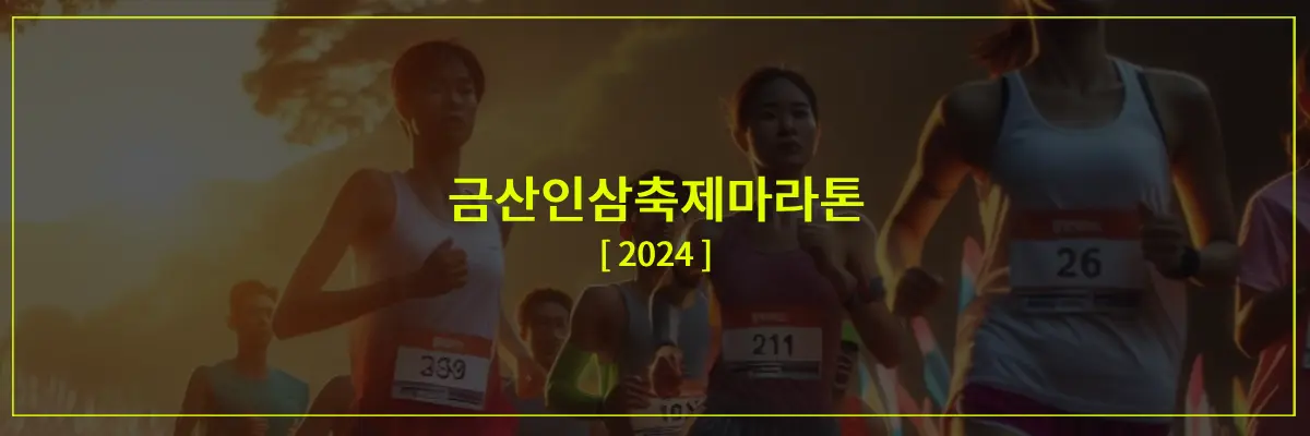 2024금산인삼축제마라톤-썸네일-이미지