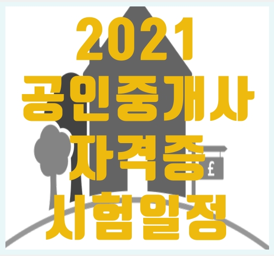  2021년 공인중개사 자격증 소개와 시험일정