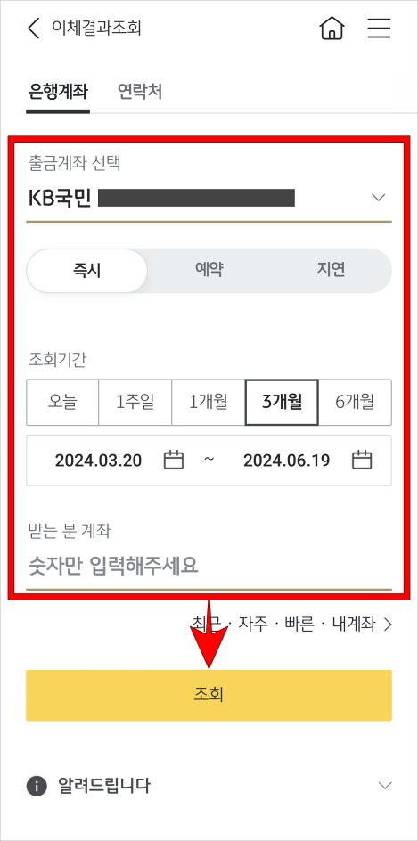 출금계좌와 조회기간 등의 조건을 설정하고 조회를 진행