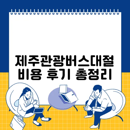 제주관광버스대절 비용 후기 총정리