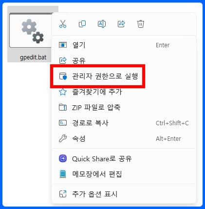 윈도우 11 로컬 그룹 정책 편집기 설치를 위한 gpedit.bat 파일 관리자 권한 실행 방법