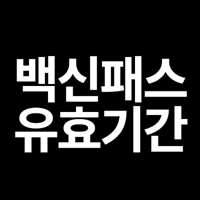  백신패스 유효기간을 알려드립니다
