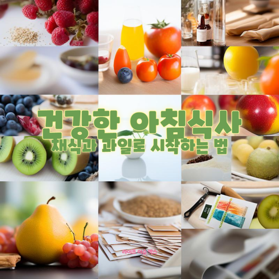 채식과 과일로 아침을 시작하면 놀라운 건강 효과