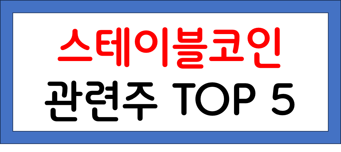스테이블코인 관련주1
