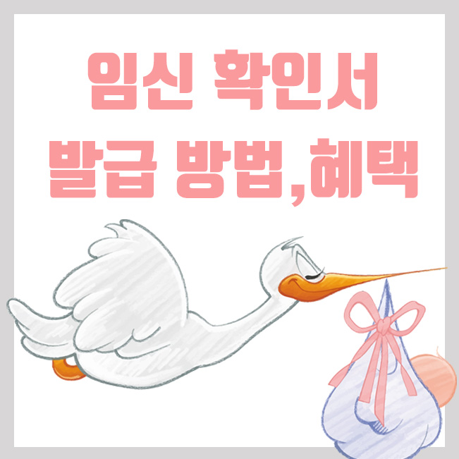  임신 확인서 발급시기 및 발급 방법, 혜택 알아보기