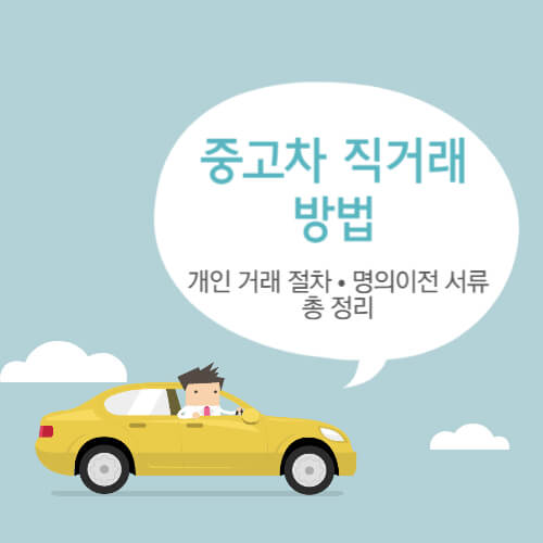 중고차-직거래-방법-썸네일