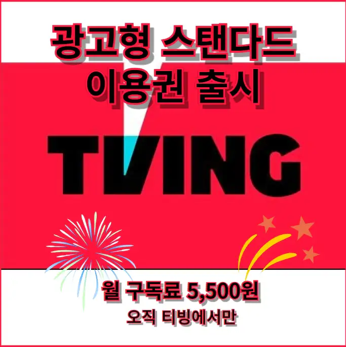 티빙(TVING) 광고형 스탠다드 이용권 신규 출시 이벤트