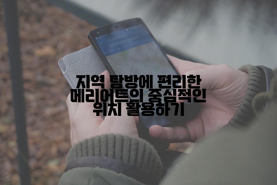 지역 탐방에 편리한 메리어트의 중심적인 위치 활용하기