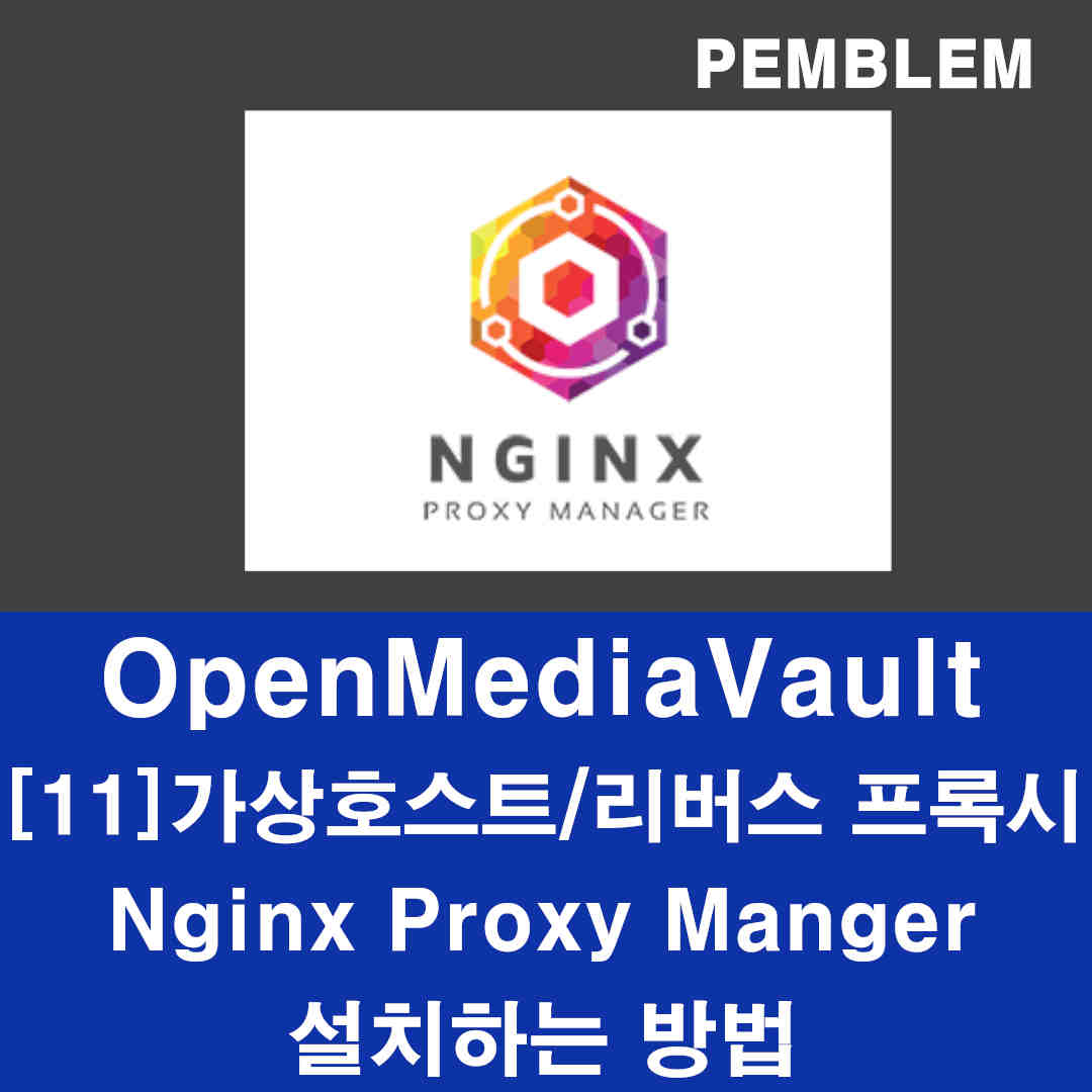 nginx proxy manager 설치하는 방법