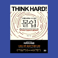 몰입 - 황농문