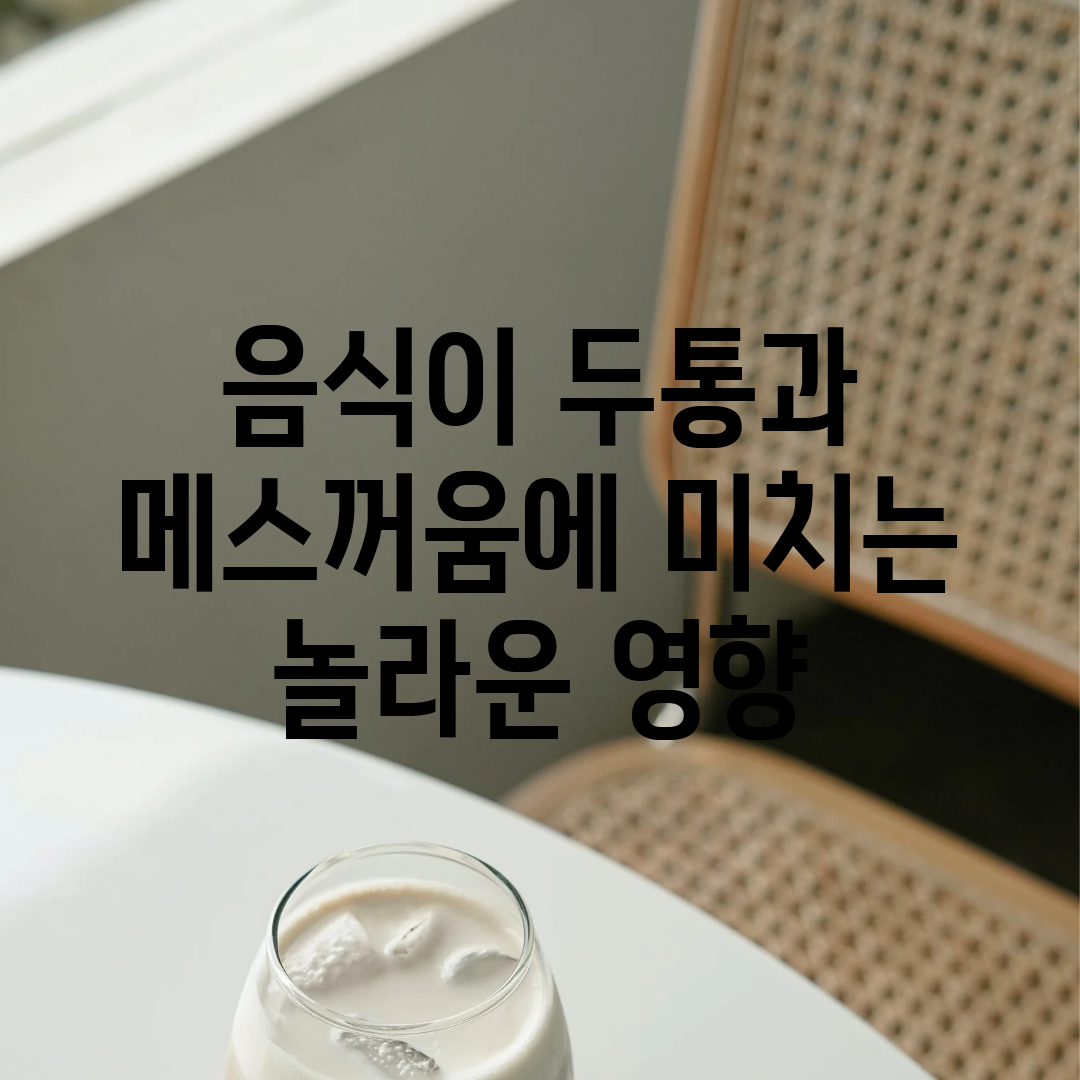 음식이 두통과 메스꺼움에 미치는 놀라운 영향