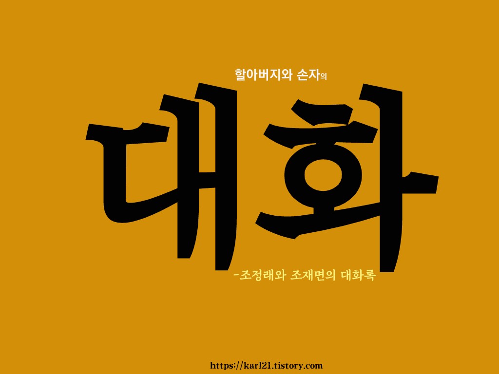  조정래 조재면의 대화/ 할아버지와 손자의 글 대화록