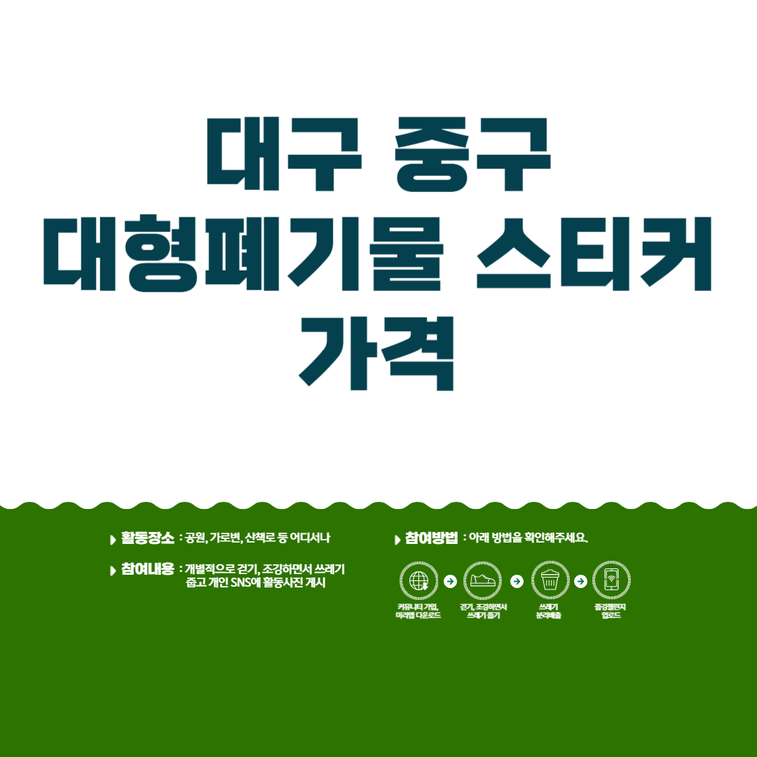 대구 중구 대형 폐기물 스티커 가격ㅣ무료로 배출 방법ㅣ인터넷 신청 방법ㅣ어플ㅣ수거 날짜 블로그 썸내일 사진