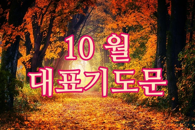  10월 대표기도문 모음
