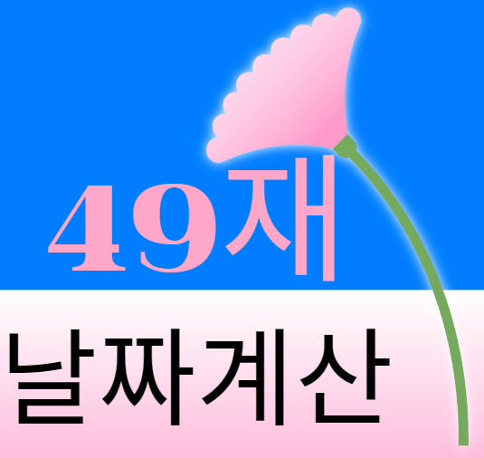 49재의 의미 계산