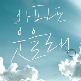  레이디스 코드 아파도 웃을래 듣기/가사/앨범/유튜브/뮤비/반복재생/작곡작사
