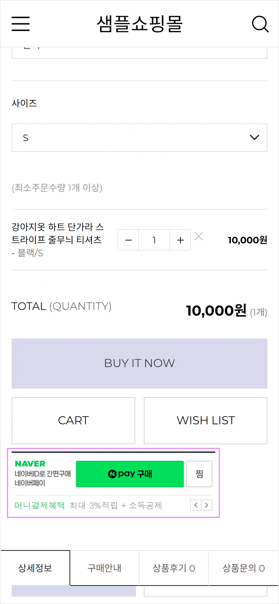카페24 쇼핑몰(자사몰) 네이버페이 결제 설정 방법 - 버튼 확인 MOBILE