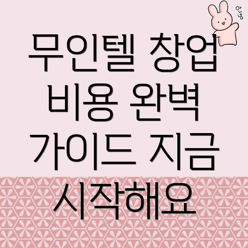 무인텔 창업