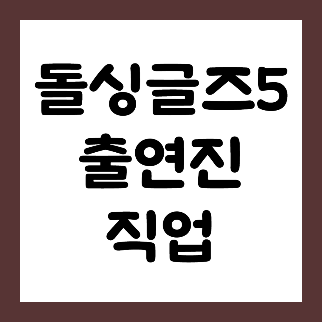 돌싱글즈5 출연진 직업 나이1