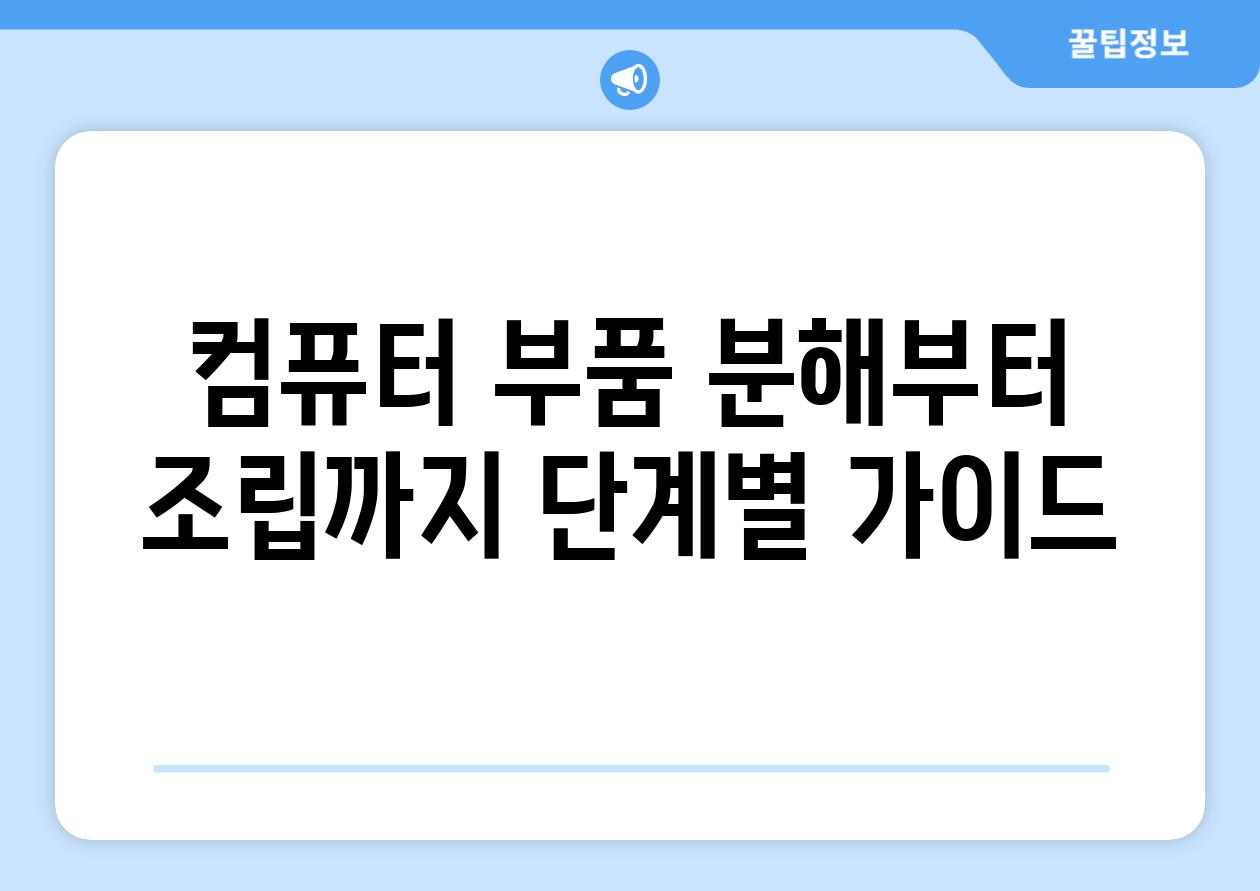 컴퓨터 부품 분해부터 조립까지 단계별 가이드