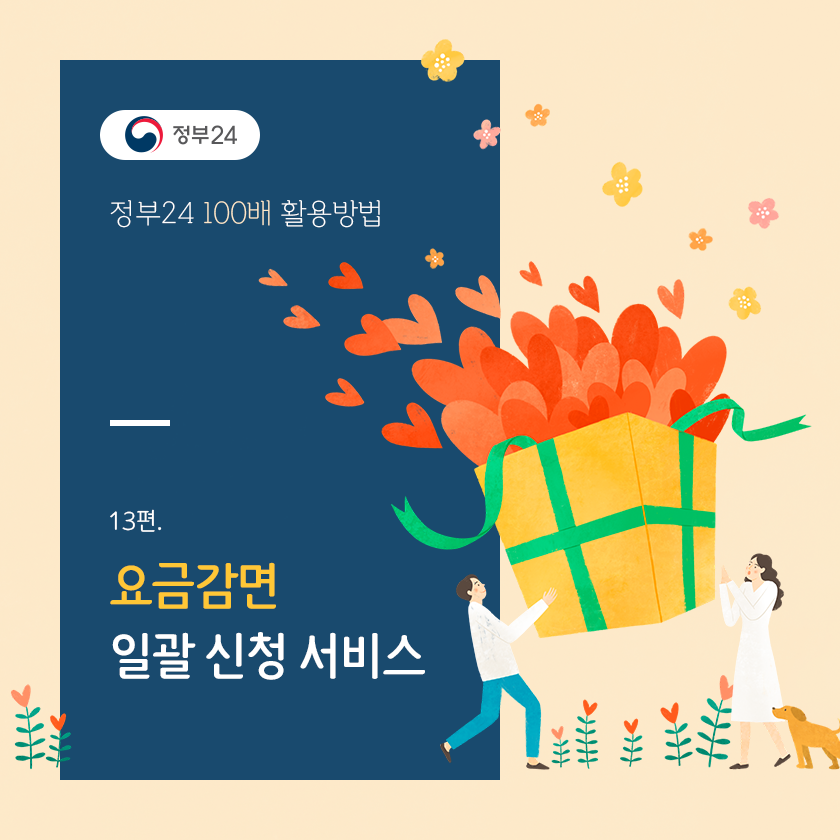  요금일괄감면 신청으로 고정지출 줄이기(전기요금, 텔레비전 수시료, 도시가스요금, 지역난방요금)
