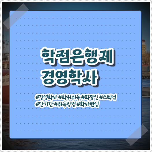  해밀원격평생교육원 학점은행제 경영학사 취득