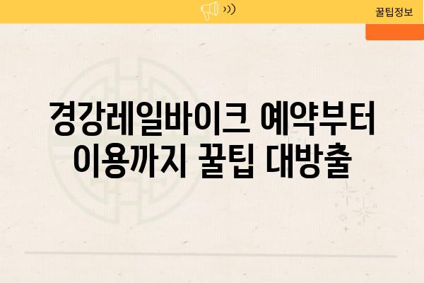 경강레일바이크 예약부터 이용까지 꿀팁 대방출