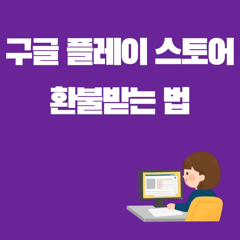 구글-플레이-스토어-환불-썸네일