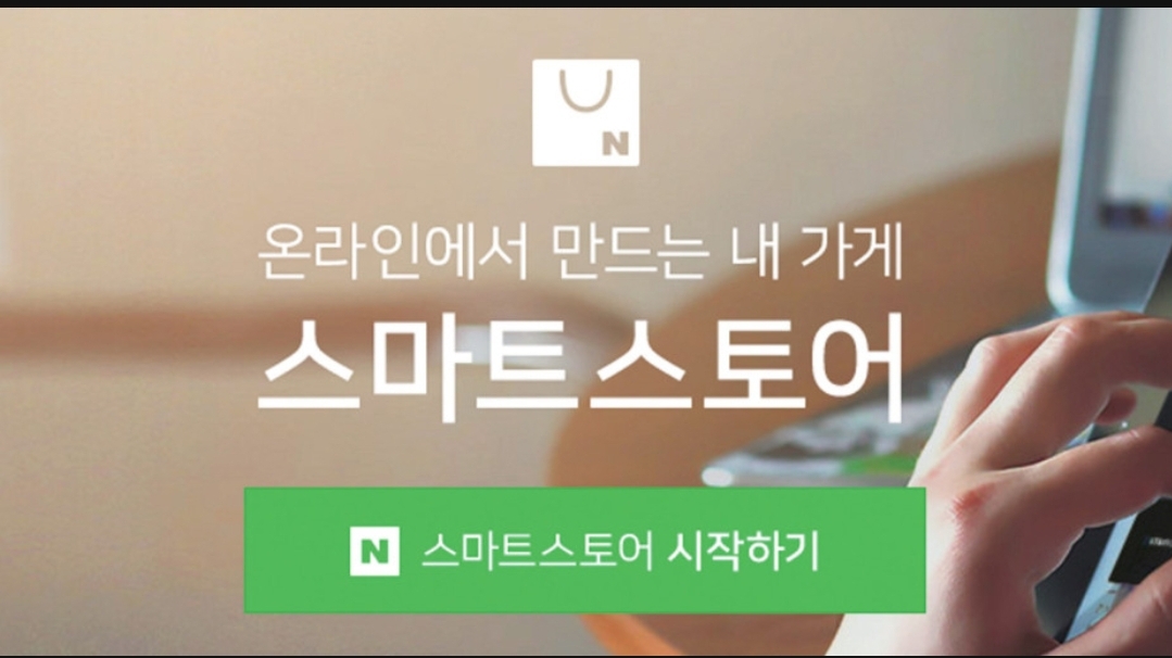  첫번째 이야기  1인 창업 스마트스토어 나 처럼만 안 하면 아줌마도 무조건 성공한다