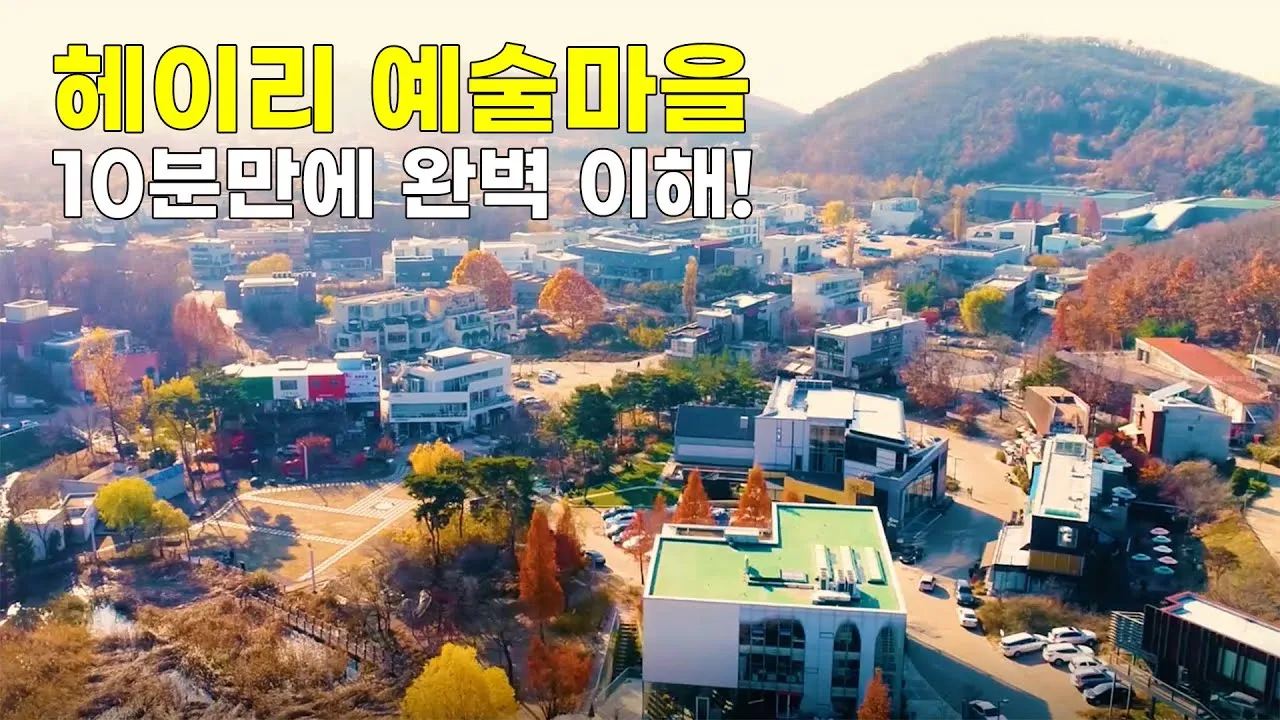 파주 헤이리 예술마을 여행 당일치키 코스_4