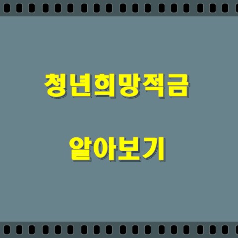 청년희망적금 계좌 개설 및 신청일