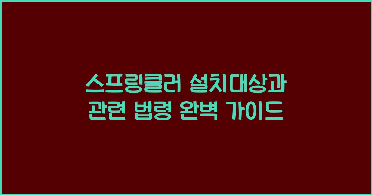 스프링클러 설치대상