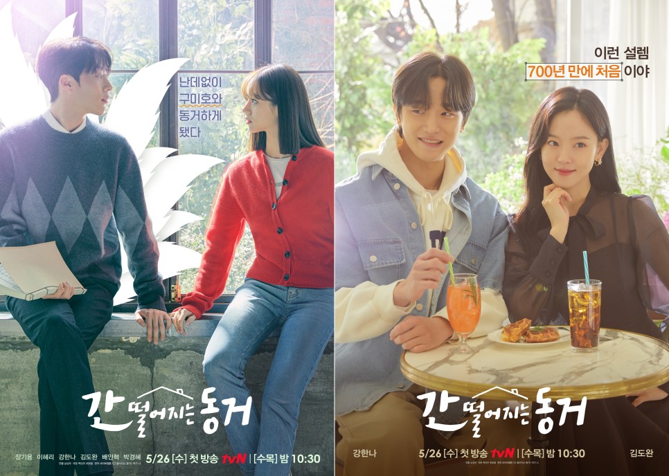  간 떨어지는 동거 등장인물 총 몇부작 방송기간 웹툰 원작 드라마 감독 작가