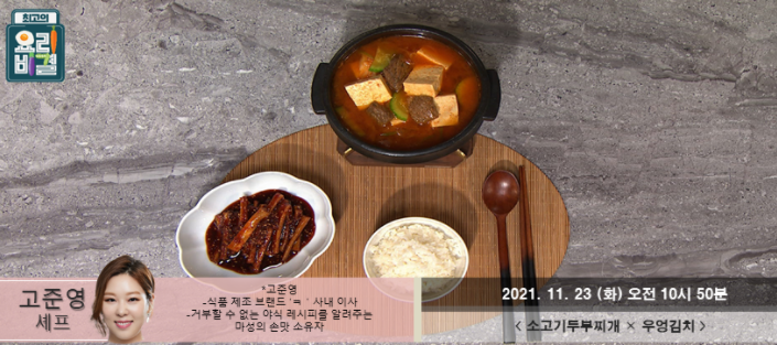  요리비결 고준영의 소고기두부찌개와 우엉김치 레시피