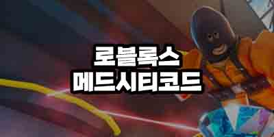  로블록스 매드시티 쿠폰 모음 2021