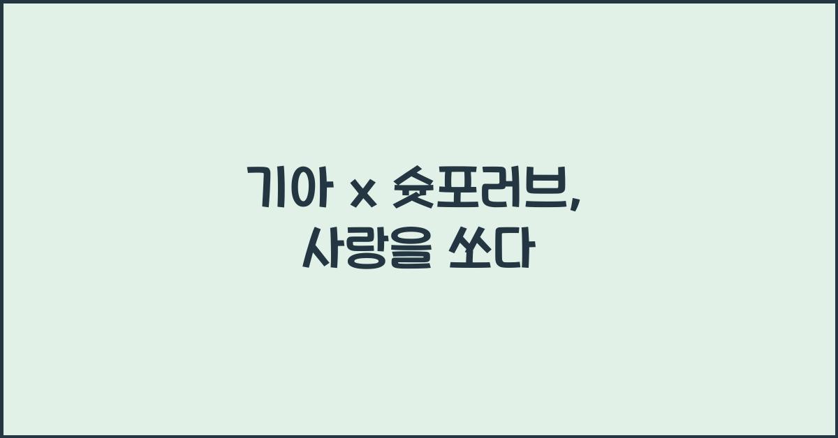 기아 x 슛포러브