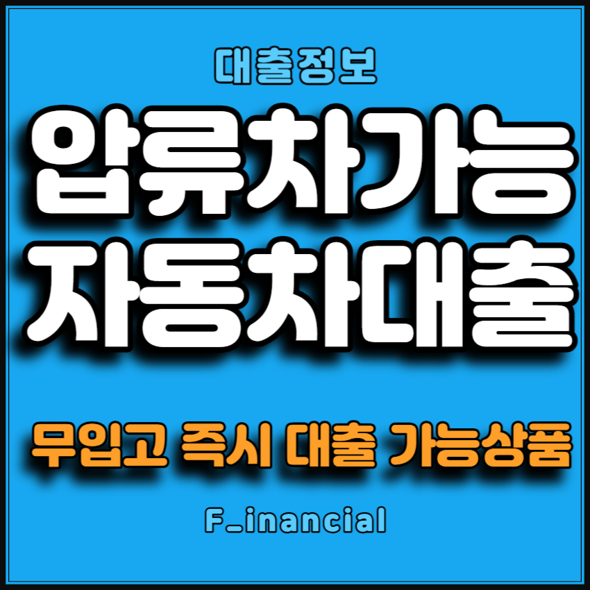 압류차 휴일 주말가능 자동차담보대출 가능한 곳